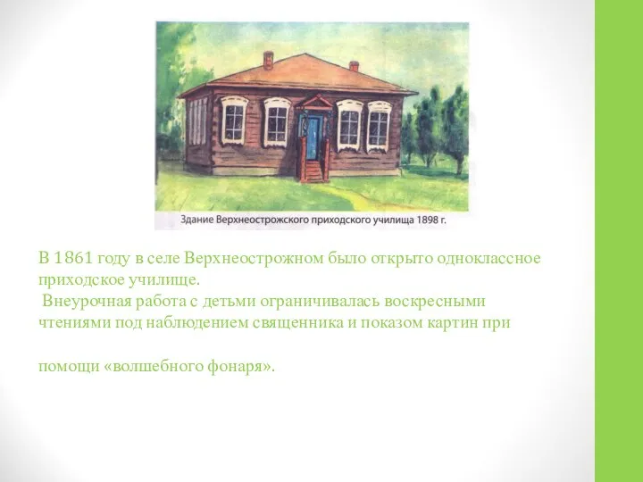 В 1861 году в селе Верхнеострожном было открыто одноклассное приходское училище.