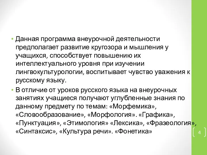 Данная программа внеурочной деятельности предполагает развитие кругозора и мышления у учащихся,