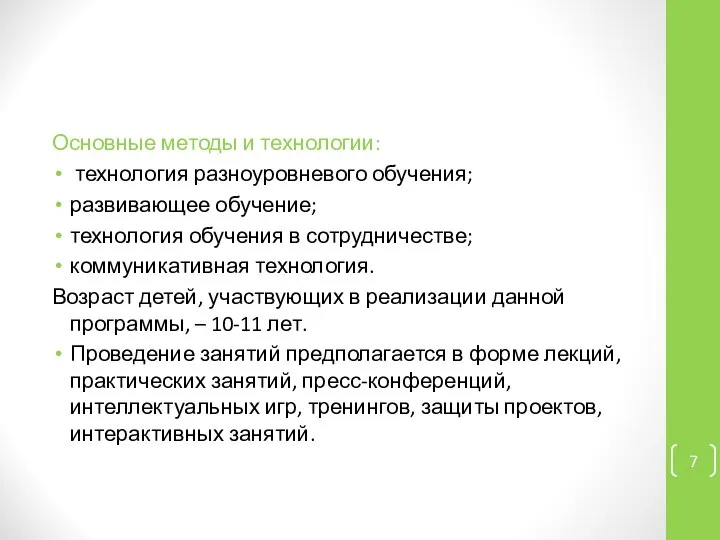 Основные методы и технологии: технология разноуровневого обучения; развивающее обучение; технология обучения