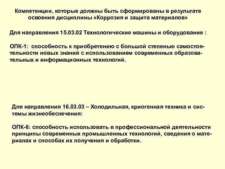 Компетенции, которые должны быть сформированы в результате освоения дисциплины «Коррозия и