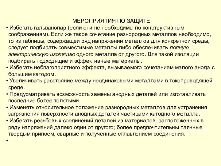 МЕРОПРИЯТИЯ ПО ЗАЩИТЕ Избегать гальванопар (если они не необходимы по конструктивным