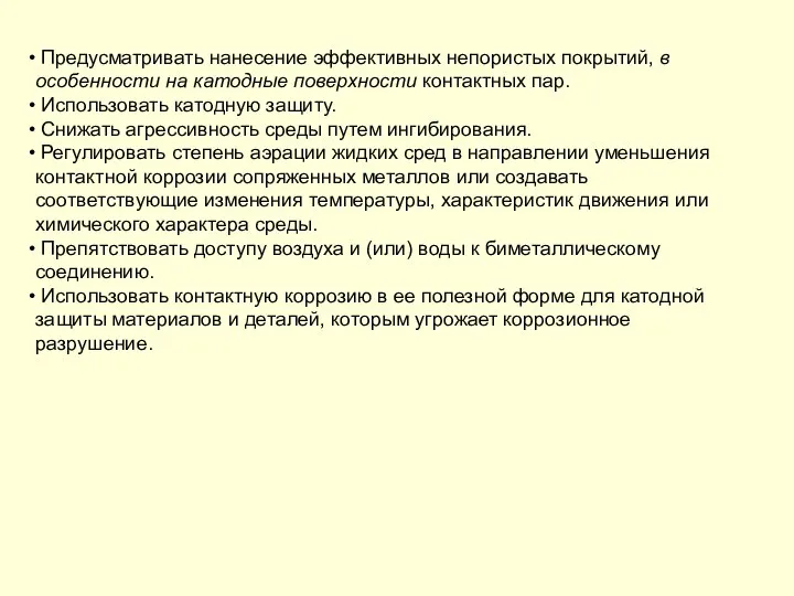 Предусматривать нанесение эффективных непористых покрытий, в особенности на катодные поверхности контактных