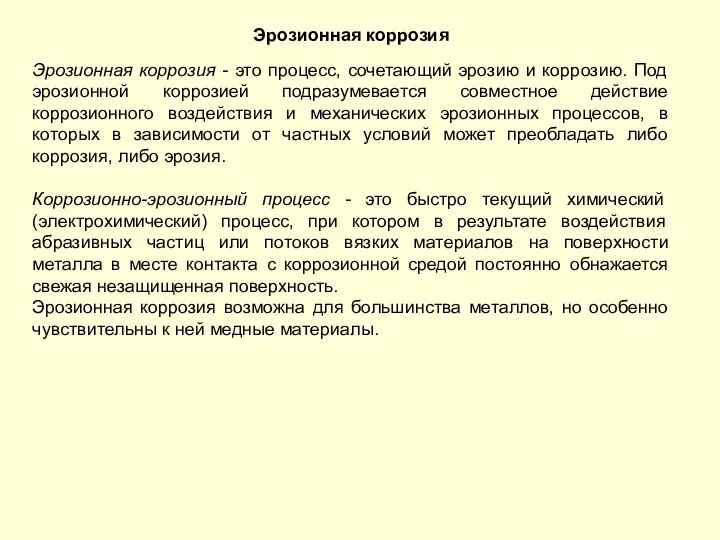 Эрозионная коррозия Эрозионная коррозия - это процесс, сочетающий эрозию и коррозию.