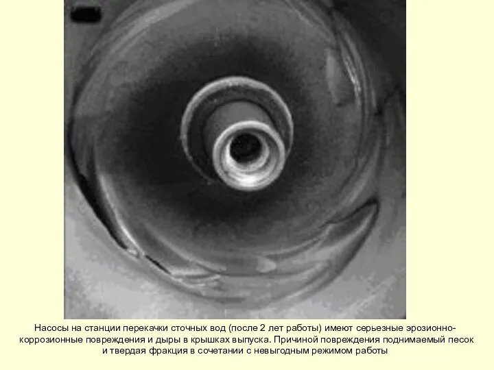 Насосы на станции перекачки сточных вод (после 2 лет работы) имеют