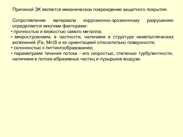 Причиной ЭК является механическое повреждение защитного покрытия. Сопротивление материала коррозионно-эрозионному разрушению