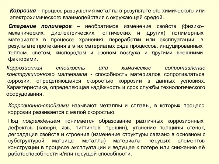 Коррозионная стойкость или химическое сопротивление конструкционного материала - способность материалов сопротивляться