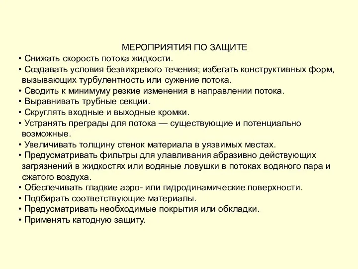 МЕРОПРИЯТИЯ ПО ЗАЩИТЕ Снижать скорость потока жидкости. Создавать условия безвихревого течения;