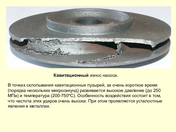 Кавитационный износ насоса. В точках схлопывания кавитационных пузырей, за очень короткое