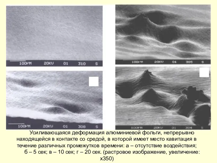 Усиливающаяся деформация алюминиевой фольги, непрерывно находящейся в контакте со средой, в