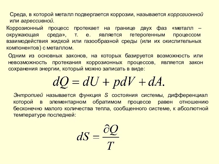 Среда, в которой металл подвергается коррозии, называется коррозионной или агрессивной. Коррозионный