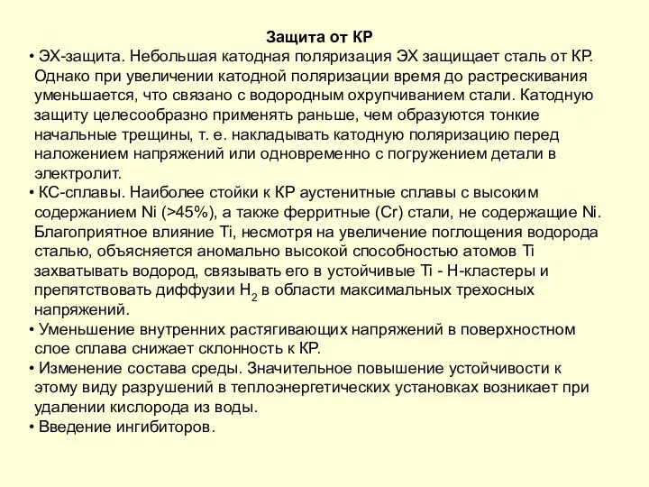 Защита от КР ЭХ-защита. Небольшая катодная поляризация ЭХ защищает сталь от