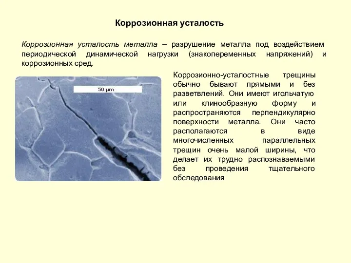 Коррозионная усталость Коррозионная усталость металла – разрушение металла под воздействием периодической