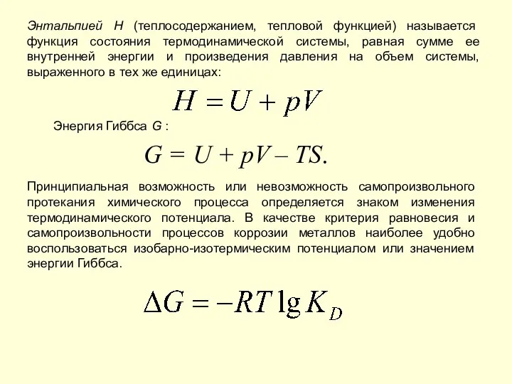 Энтальпией H (теплосодержанием, тепловой функцией) называется функция состояния термодинамической системы, равная