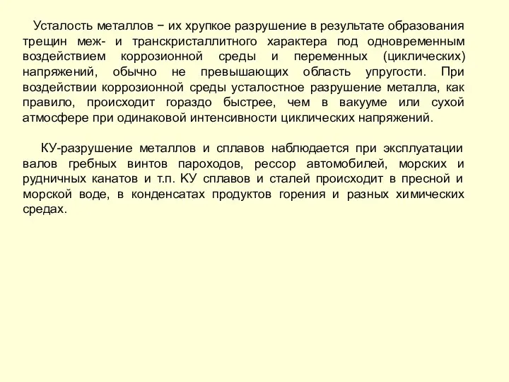 Усталость металлов − их хрупкое разрушение в результате образования трещин меж-