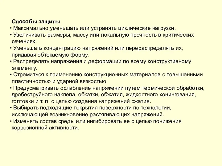 Способы защиты Максимально уменьшать или устранять циклические нагрузки. Увеличивать размеры, массу