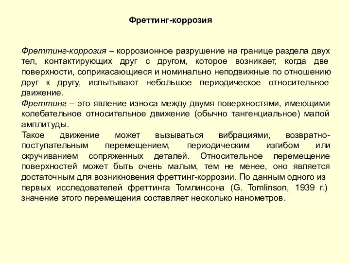 Фреттинг-коррозия Фреттинг-коррозия – коррозионное разрушение на границе раздела двух тел, контактирующих