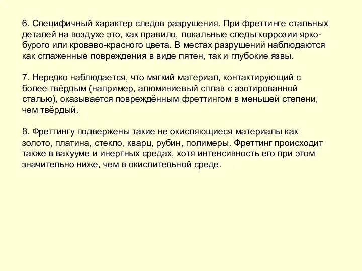 6. Специфичный характер следов разрушения. При фреттинге стальных деталей на воздухе