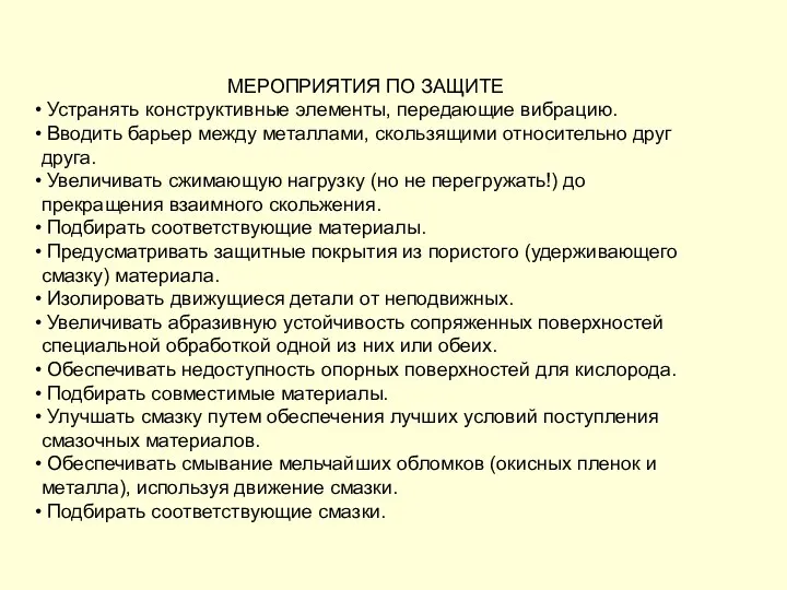 МЕРОПРИЯТИЯ ПО ЗАЩИТЕ Устранять конструктивные элементы, передающие вибрацию. Вводить барьер между