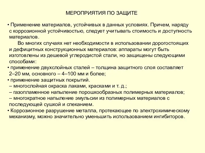 Применение материалов, устойчивых в данных условиях. Причем, наряду с коррозионной устойчивостью,