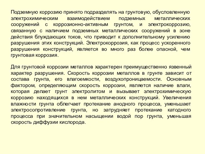 Подземную коррозию принято подразделять на грунтовую, обусловленную электрохимическим взаимодействием подземных металлических