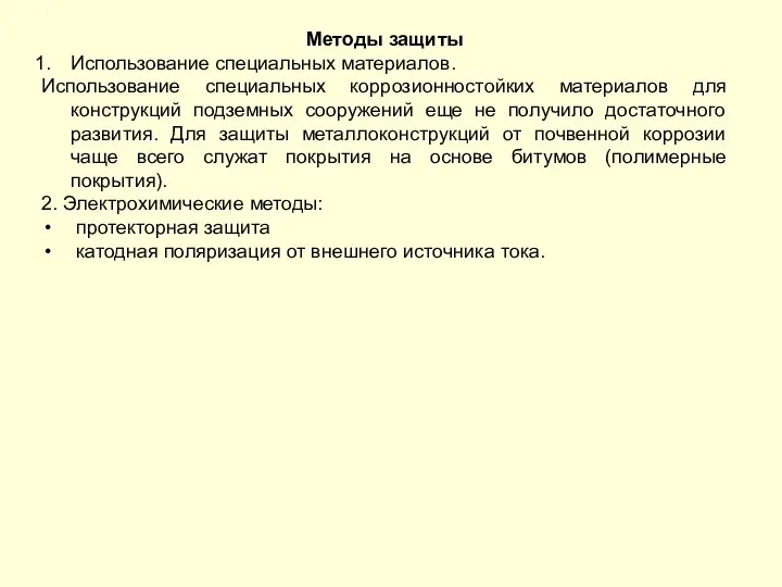 Методы защиты Использование специальных материалов. Использование специальных коррозионностойких материалов для конструкций