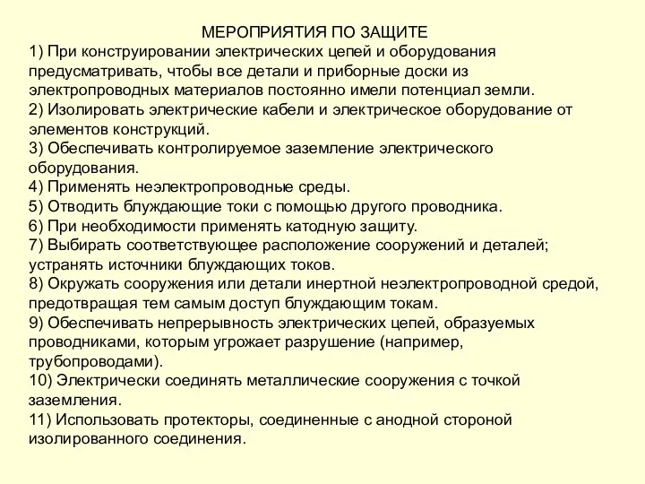 МЕРОПРИЯТИЯ ПО ЗАЩИТЕ 1) При конструировании электрических цепей и оборудования предусматривать,