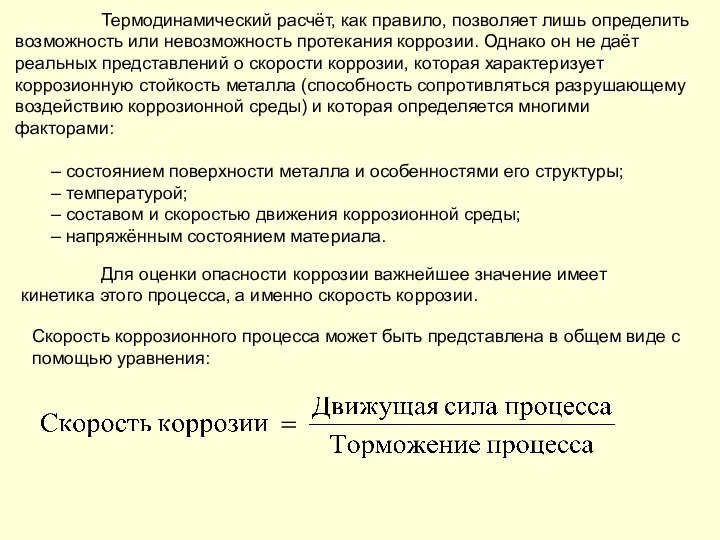 Термодинамический расчёт, как правило, позволяет лишь определить возможность или невозможность протекания