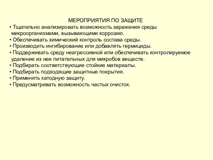 МЕРОПРИЯТИЯ ПО ЗАЩИТЕ Тщательно анализировать возможность заражения среды микроорганизмами, вызывающими коррозию.