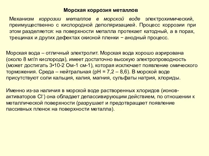 Морская вода – отличный электролит. Морская вода хорошо аэрирована (около 8