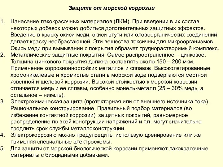 Защита от морской коррозии Нанесение лакокрасочных материалов (ЛКМ). При введении в