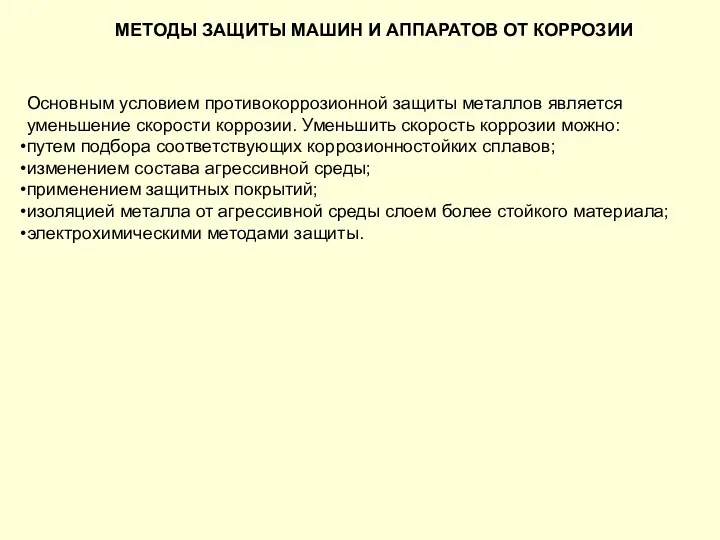 МЕТОДЫ ЗАЩИТЫ МАШИН И АППАРАТОВ ОТ КОРРОЗИИ Основным условием противокоррозионной защиты