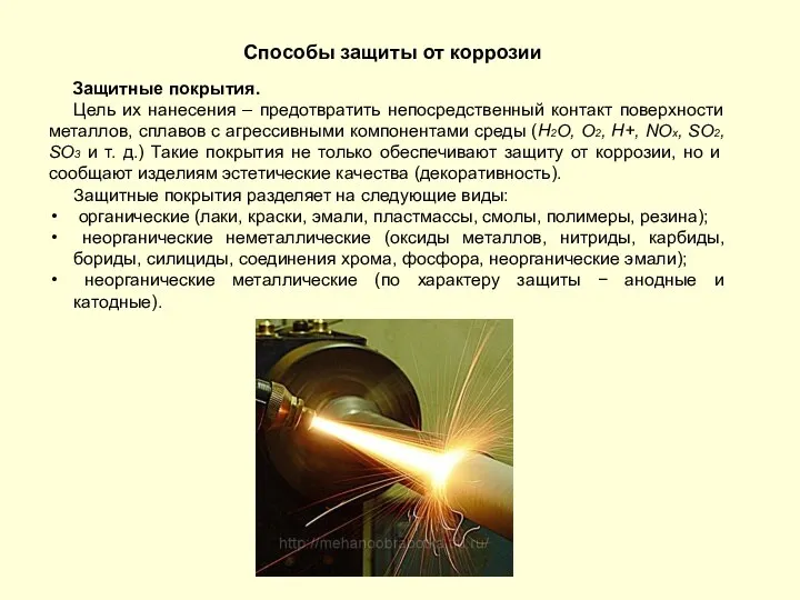 Защитные покрытия. Способы защиты от коррозии Цель их нанесения – предотвратить