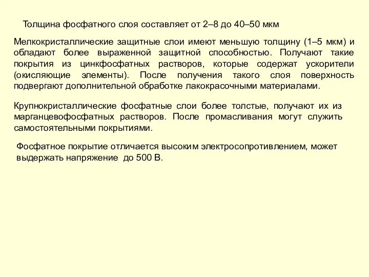 Толщина фосфатного слоя составляет от 2–8 до 40–50 мкм Мелкокристаллические защитные