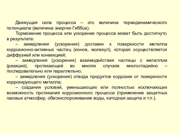 Движущая сила процесса – это величина термодинамического потенциала (величина энергии Гиббса).