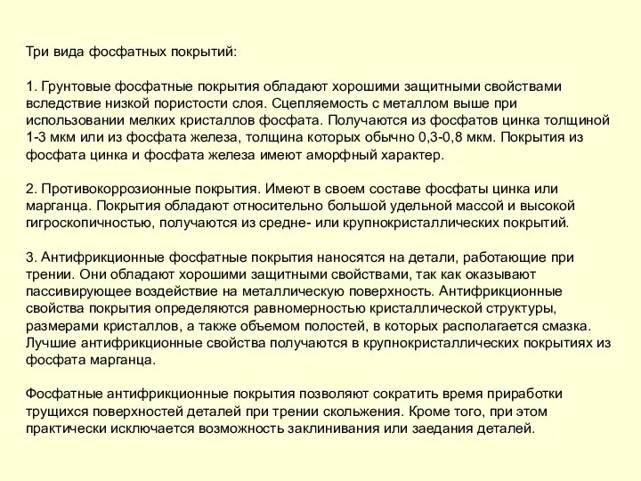 Три вида фосфатных покрытий: 1. Грунтовые фосфатные покрытия обладают хорошими защитными