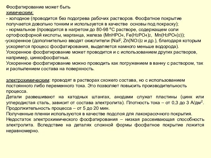 Фосфатирование может быть химическим: - холодное (проводится без подогрева рабочих растворов.