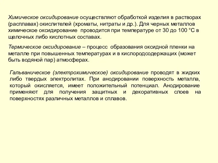 Химическое оксидирование осуществляют обработкой изделия в растворах (расплавах) окислителей (хроматы, нитраты