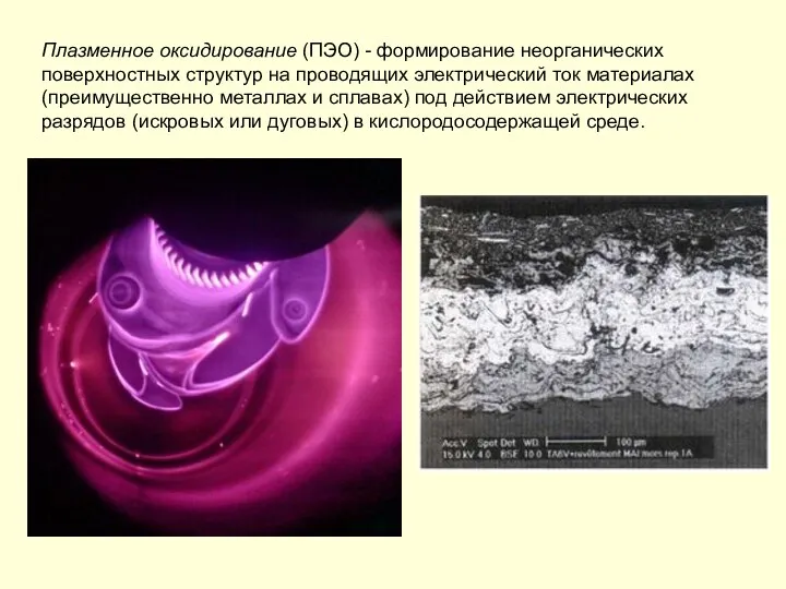 Плазменное оксидирование (ПЭО) - формирование неорганических поверхностных структур на проводящих электрический