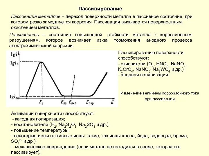 Пассивация металлов − переход поверхности металла в пассивное состояние, при котором