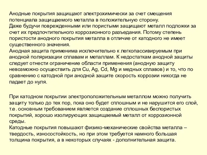 При катодном покрытии электроположительным металлом можно получить защиту только до тех