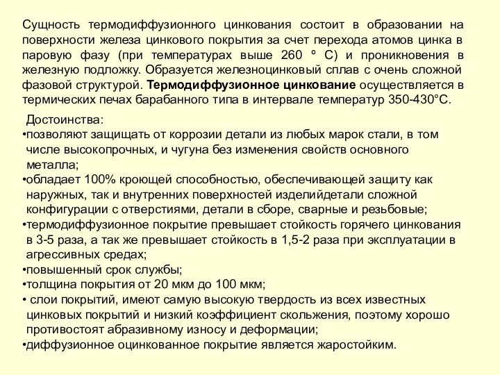 Сущность термодиффузионного цинкования состоит в образовании на поверхности железа цинкового покрытия