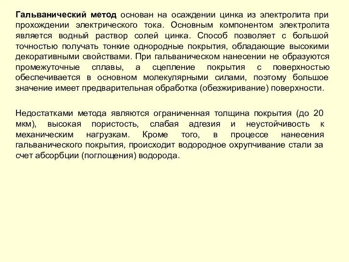 Гальванический метод основан на осаждении цинка из электролита при прохождении электрического