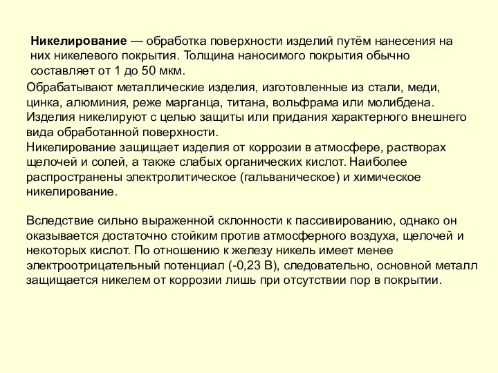 Никелирование — обработка поверхности изделий путём нанесения на них никелевого покрытия.