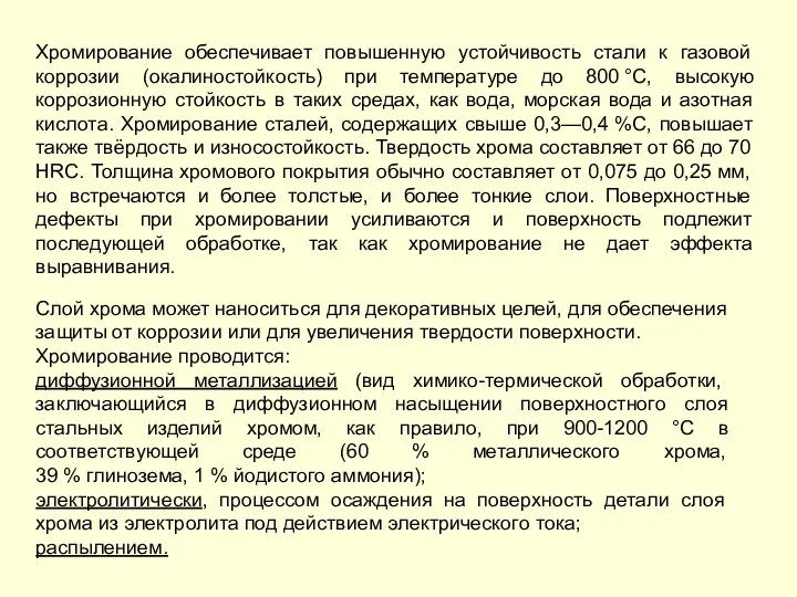 Слой хрома может наноситься для декоративных целей, для обеспечения защиты от