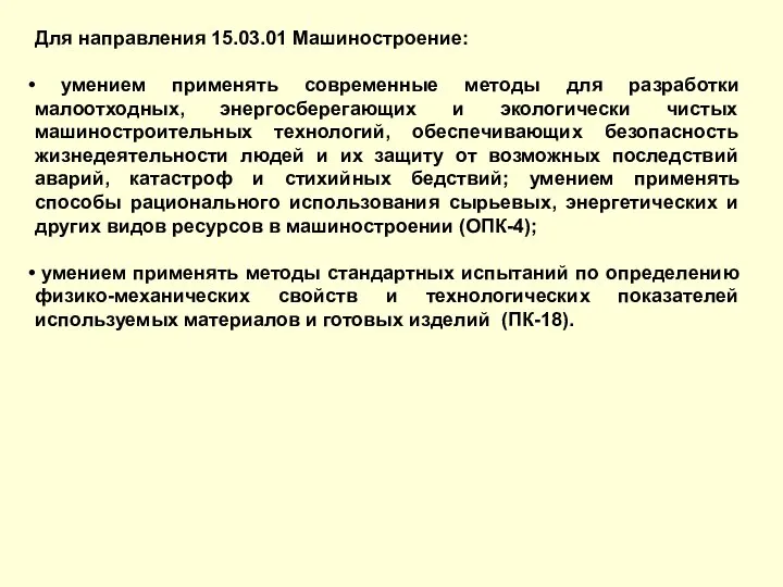 Для направления 15.03.01 Машиностроение: умением применять современные методы для разработки малоотходных,