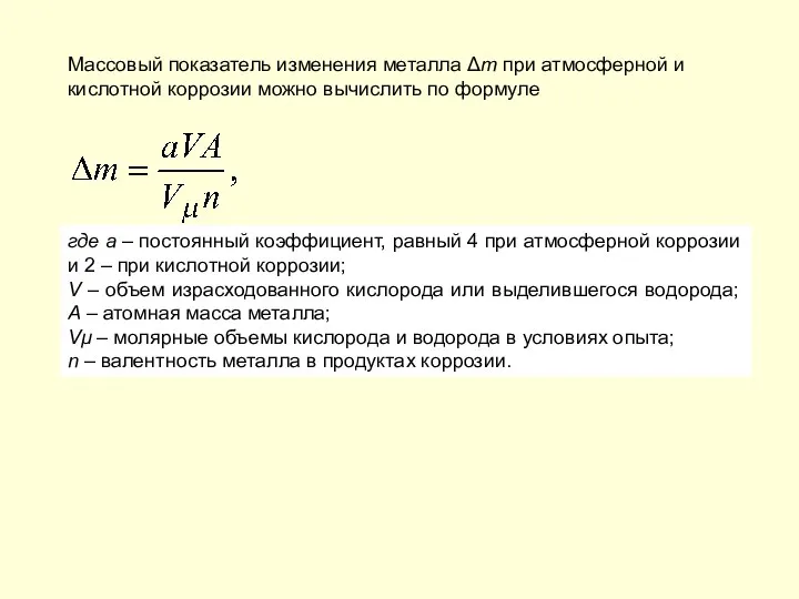 Массовый показатель изменения металла Δm при атмосферной и кислотной коррозии можно