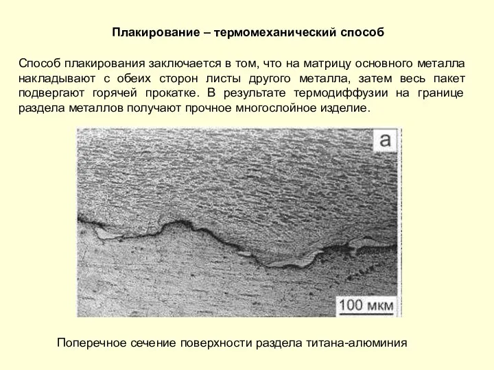 Плакирование – термомеханический способ Способ плакирования заключается в том, что на
