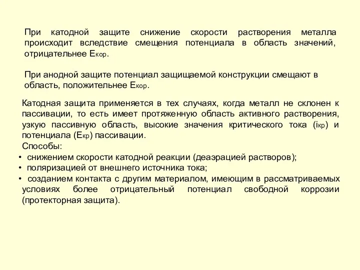 При катодной защите снижение скорости растворения металла происходит вследствие смещения потенциала