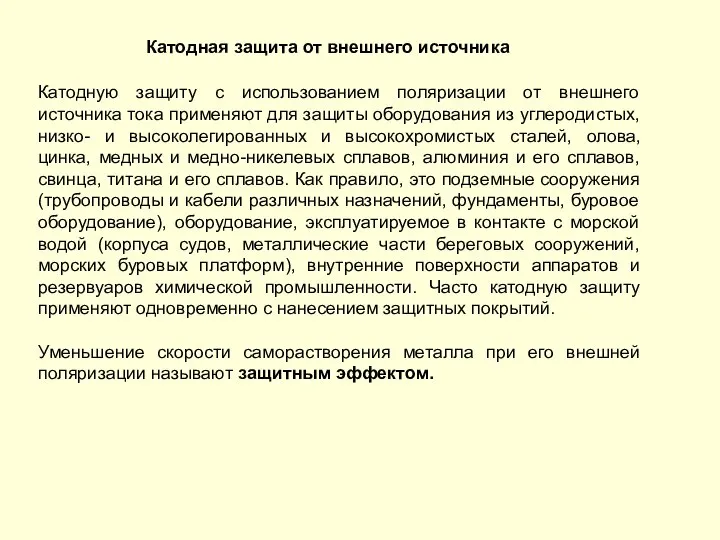 Катодная защита от внешнего источника Катодную защиту с использованием поляризации от