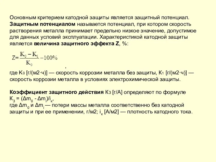 Основным критерием катодной защиты является защитный потенциал. Защитным потенциалом называется потенциал,